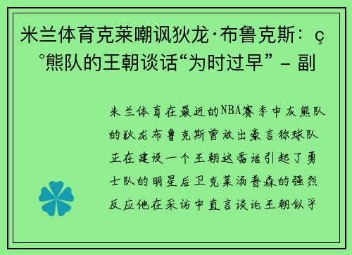 米兰体育克莱嘲讽狄龙·布鲁克斯：灰熊队的王朝谈话“为时过早” - 副本