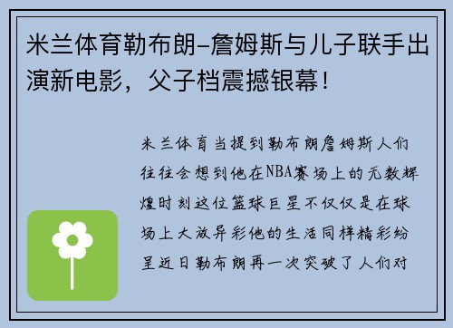 米兰体育勒布朗-詹姆斯与儿子联手出演新电影，父子档震撼银幕！