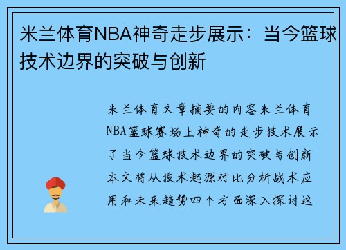 米兰体育NBA神奇走步展示：当今篮球技术边界的突破与创新