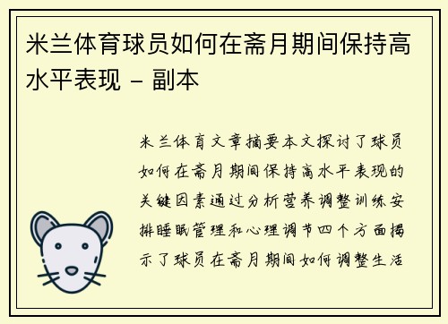 米兰体育球员如何在斋月期间保持高水平表现 - 副本
