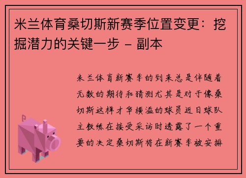 米兰体育桑切斯新赛季位置变更：挖掘潜力的关键一步 - 副本