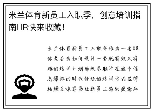 米兰体育新员工入职季，创意培训指南HR快来收藏！