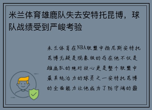 米兰体育雄鹿队失去安特托昆博，球队战绩受到严峻考验