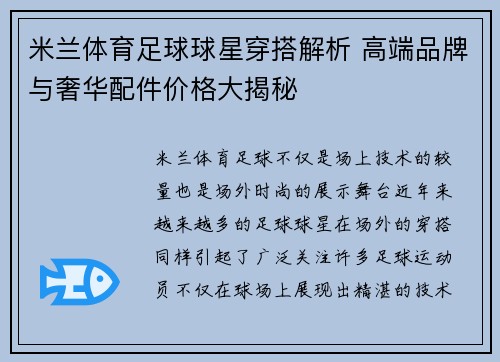 米兰体育足球球星穿搭解析 高端品牌与奢华配件价格大揭秘