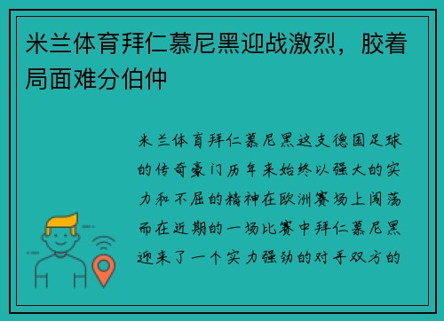 米兰体育拜仁慕尼黑迎战激烈，胶着局面难分伯仲