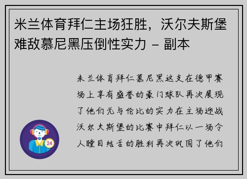 米兰体育拜仁主场狂胜，沃尔夫斯堡难敌慕尼黑压倒性实力 - 副本
