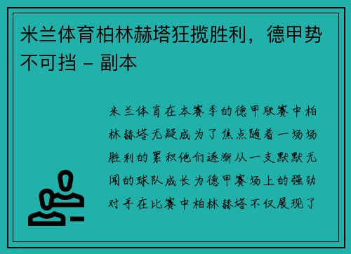 米兰体育柏林赫塔狂揽胜利，德甲势不可挡 - 副本