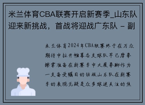 米兰体育CBA联赛开启新赛季_山东队迎来新挑战，首战将迎战广东队 - 副本 - 副本