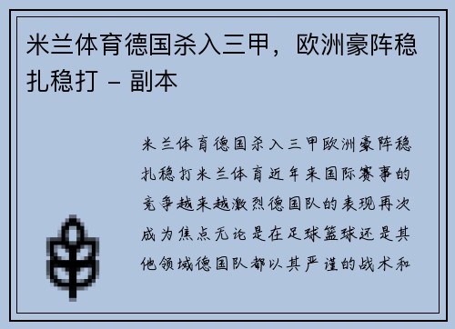米兰体育德国杀入三甲，欧洲豪阵稳扎稳打 - 副本