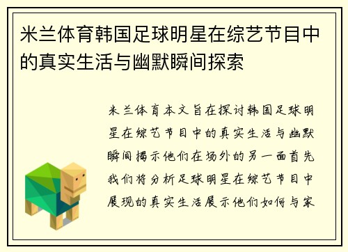 米兰体育韩国足球明星在综艺节目中的真实生活与幽默瞬间探索