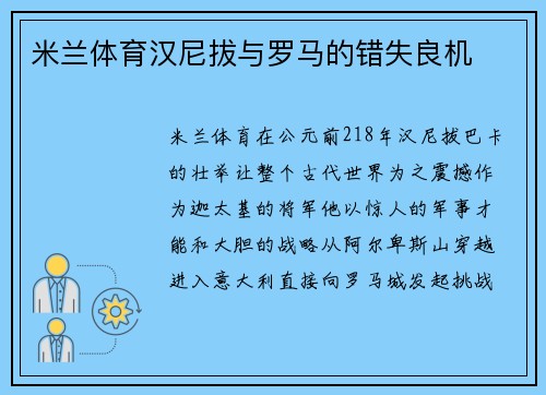 米兰体育汉尼拔与罗马的错失良机