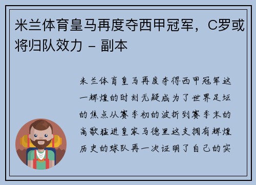 米兰体育皇马再度夺西甲冠军，C罗或将归队效力 - 副本