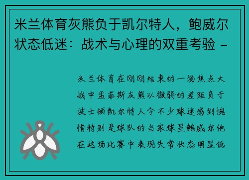 米兰体育灰熊负于凯尔特人，鲍威尔状态低迷：战术与心理的双重考验 - 副本