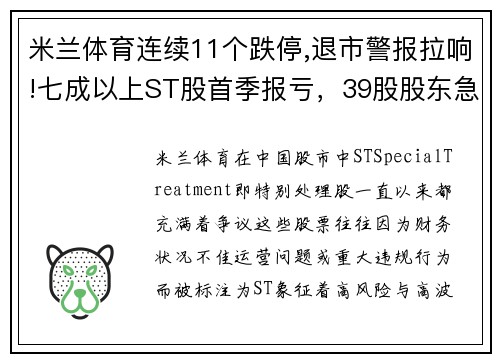 米兰体育连续11个跌停,退市警报拉响!七成以上ST股首季报亏，39股股东急需关注！