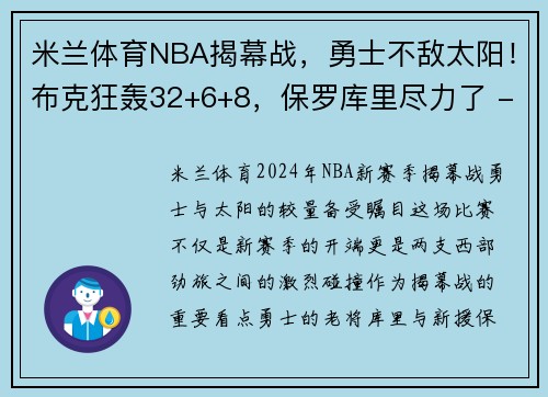 米兰体育NBA揭幕战，勇士不敌太阳！布克狂轰32+6+8，保罗库里尽力了 - 副本