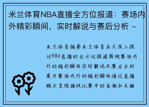 米兰体育NBA直播全方位报道：赛场内外精彩瞬间，实时解说与赛后分析 - 副本
