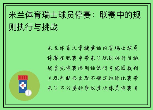 米兰体育瑞士球员停赛：联赛中的规则执行与挑战