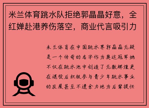 米兰体育跳水队拒绝郭晶晶好意，全红婵赴港养伤落空，商业代言吸引力的背后 - 副本
