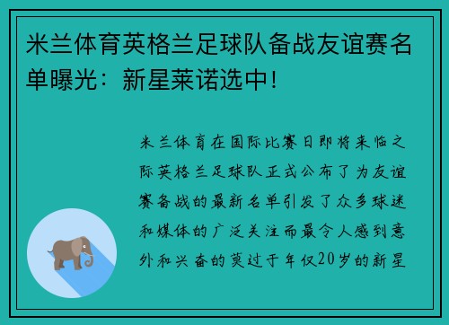 米兰体育英格兰足球队备战友谊赛名单曝光：新星莱诺选中！