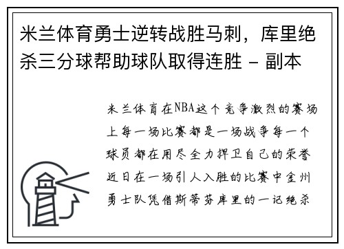 米兰体育勇士逆转战胜马刺，库里绝杀三分球帮助球队取得连胜 - 副本