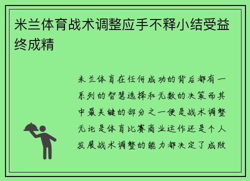 米兰体育战术调整应手不释小结受益终成精