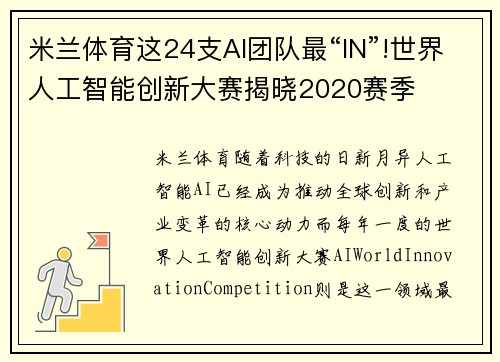 米兰体育这24支AI团队最“IN”!世界人工智能创新大赛揭晓2020赛季