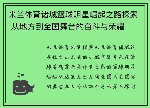 米兰体育诸城篮球明星崛起之路探索 从地方到全国舞台的奋斗与荣耀