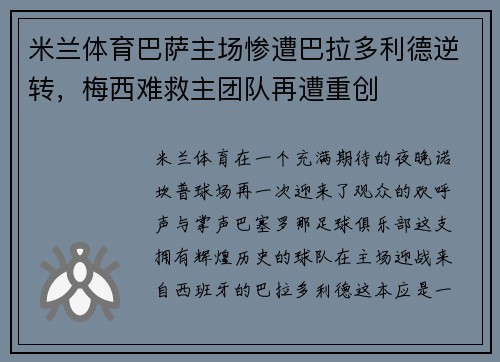 米兰体育巴萨主场惨遭巴拉多利德逆转，梅西难救主团队再遭重创