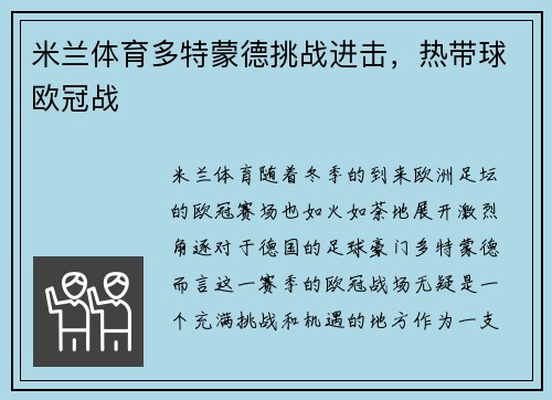 米兰体育多特蒙德挑战进击，热带球欧冠战