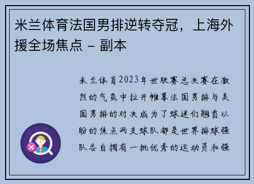 米兰体育法国男排逆转夺冠，上海外援全场焦点 - 副本