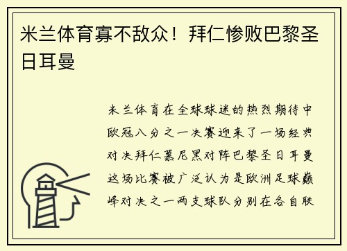 米兰体育寡不敌众！拜仁惨败巴黎圣日耳曼