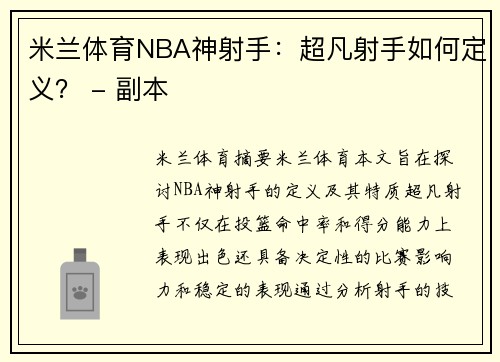 米兰体育NBA神射手：超凡射手如何定义？ - 副本