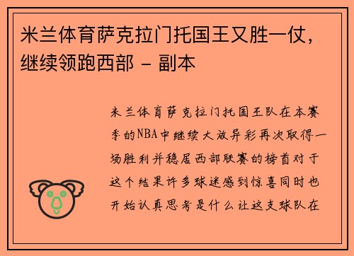 米兰体育萨克拉门托国王又胜一仗，继续领跑西部 - 副本