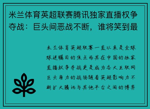 米兰体育英超联赛腾讯独家直播权争夺战：巨头间恶战不断，谁将笑到最后？ - 副本