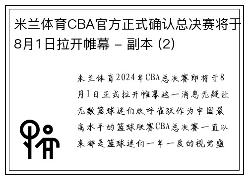 米兰体育CBA官方正式确认总决赛将于8月1日拉开帷幕 - 副本 (2)