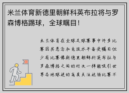 米兰体育新德里朝鲜科英布拉将与罗森博格踢球，全球瞩目！