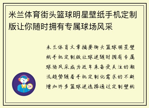 米兰体育街头篮球明星壁纸手机定制版让你随时拥有专属球场风采