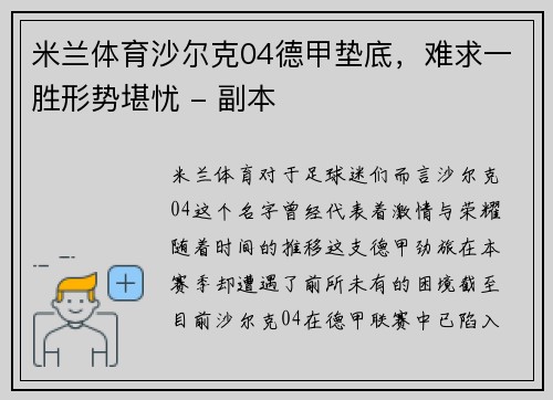 米兰体育沙尔克04德甲垫底，难求一胜形势堪忧 - 副本