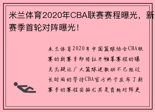 米兰体育2020年CBA联赛赛程曝光，新赛季首轮对阵曝光！