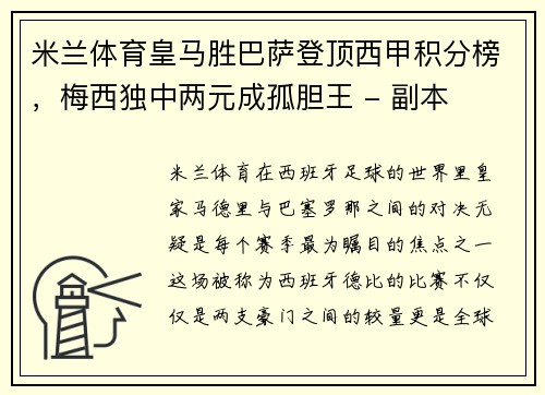 米兰体育皇马胜巴萨登顶西甲积分榜，梅西独中两元成孤胆王 - 副本