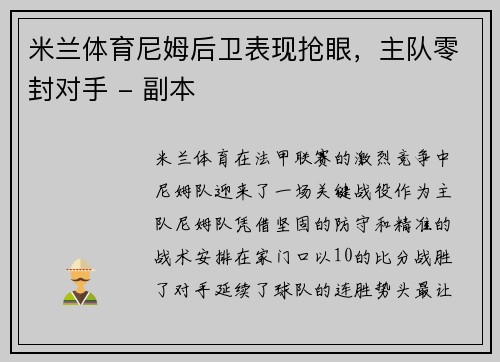 米兰体育尼姆后卫表现抢眼，主队零封对手 - 副本