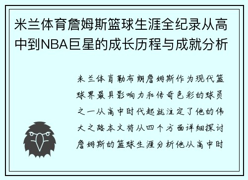 米兰体育詹姆斯篮球生涯全纪录从高中到NBA巨星的成长历程与成就分析
