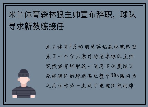 米兰体育森林狼主帅宣布辞职，球队寻求新教练接任