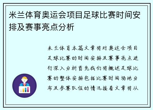 米兰体育奥运会项目足球比赛时间安排及赛事亮点分析