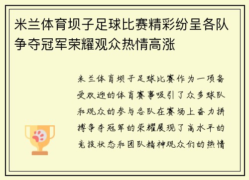 米兰体育坝子足球比赛精彩纷呈各队争夺冠军荣耀观众热情高涨