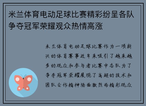 米兰体育电动足球比赛精彩纷呈各队争夺冠军荣耀观众热情高涨