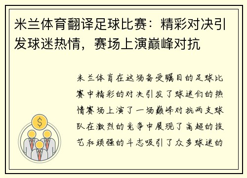 米兰体育翻译足球比赛：精彩对决引发球迷热情，赛场上演巅峰对抗