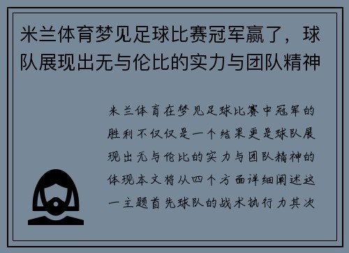 米兰体育梦见足球比赛冠军赢了，球队展现出无与伦比的实力与团队精神