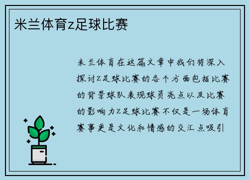 米兰体育z足球比赛