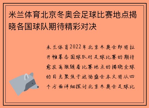 米兰体育北京冬奥会足球比赛地点揭晓各国球队期待精彩对决